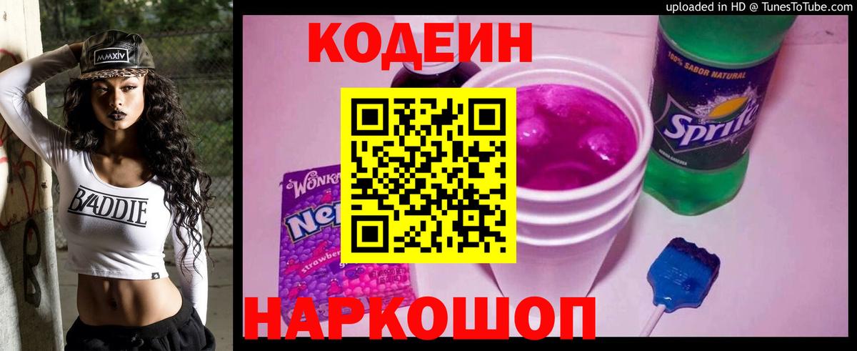 Кодеин напиток Lean (лин)  Вход с VPN  Кодеин Purple Drank  Нижнеудинск 